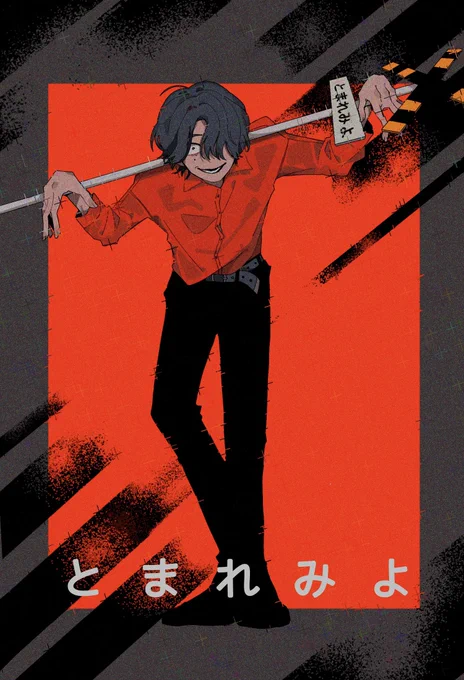 「止めてみろ 乗りかかったが最後 無事に帰れると思うなよ」 