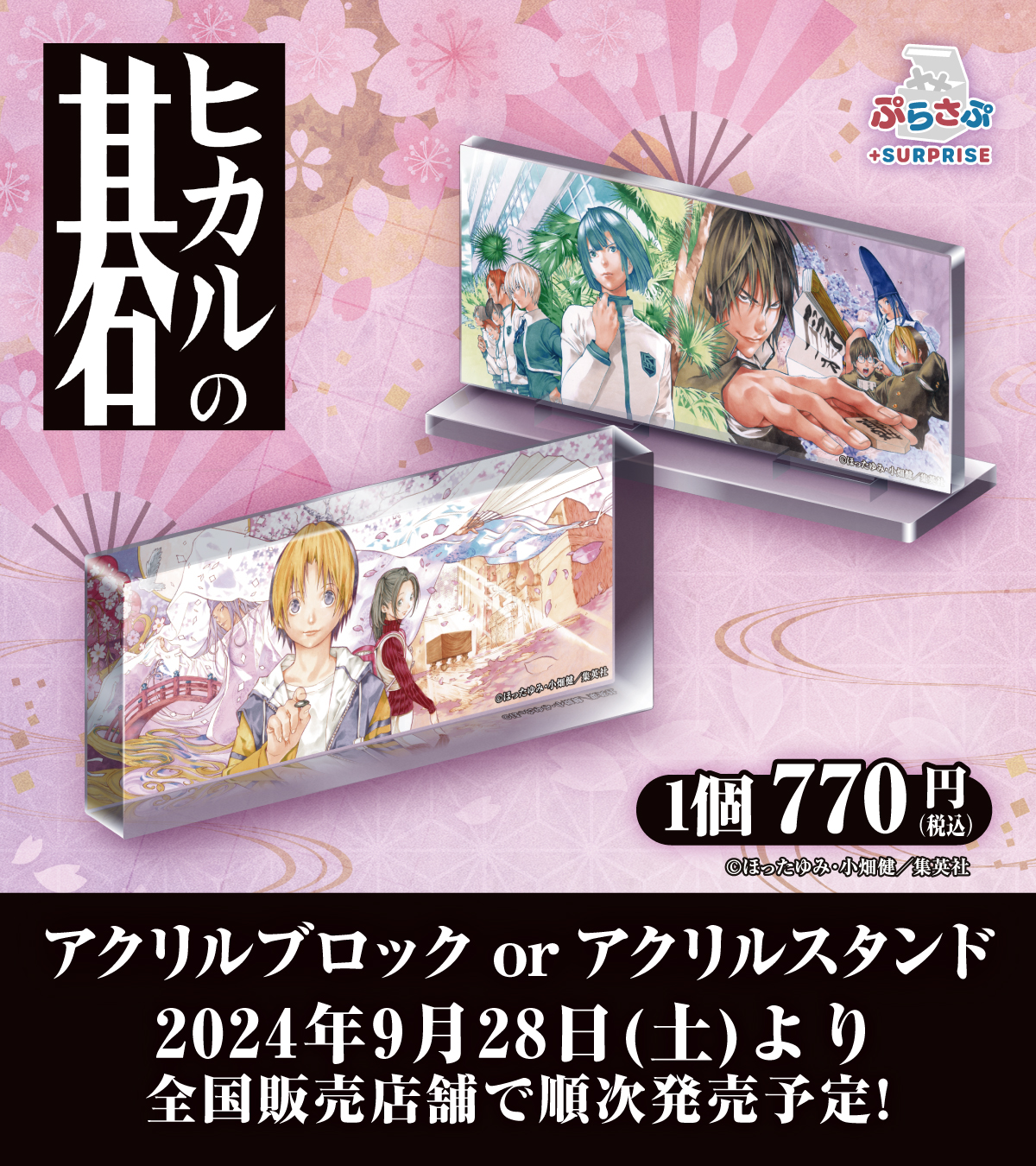 ヒカルの碁ぷらさぷアクリルスタンド全15種