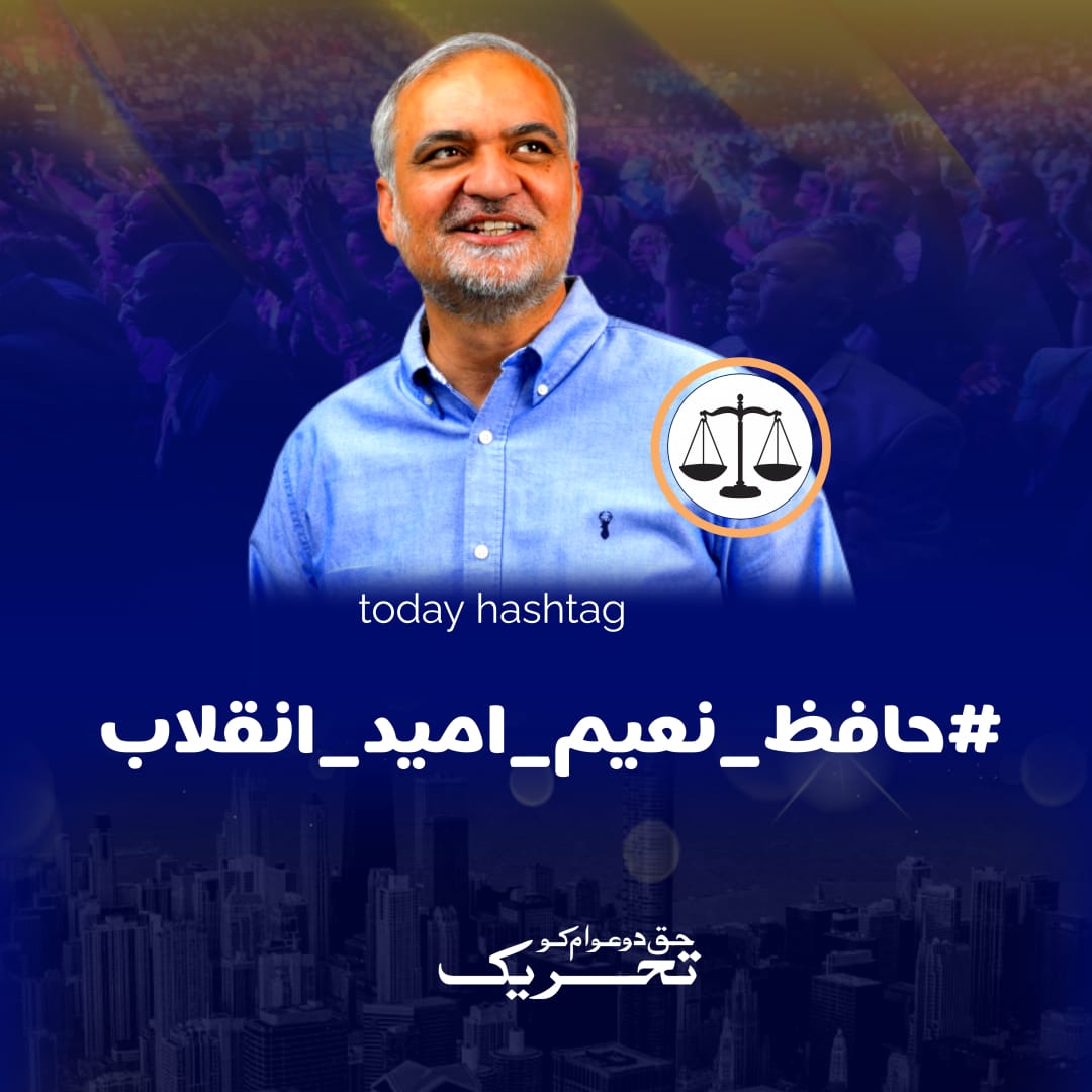 FatimaR96193989's tweet photo. ابھی اس ہیش ٹیگ کے ساتھ ٹویٹ کریں 
حافظ_نعیم_امید_انقلاب
 نکلنا ہے کے الیکٹرک کے خلاف۔۔۔۔۔۔
 نکلنا ہے ظالمانہ ٹیکسز کے خلاف۔۔۔
 نکلنا ہے ہرناانصافی کے خلاف۔۔۔۔۔۔۔۔
 اب خاموش نہیں رہنا رہنا اپنی اواز اٹھانی ہے ہر ظلم کے خلاف۔۔۔
@GovtofPakistan
#حافظ_نعیم_امید_انقلاب https://t.co/RQJO4LJCG7