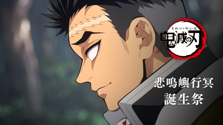 悲鳴嶼行冥誕生祭 記念 【お祝い企画 参 悲鳴嶼行冥誕生祭 配信】 竈門