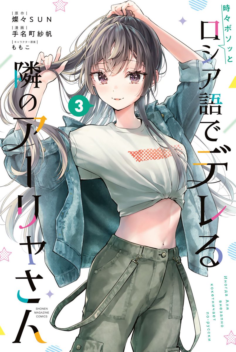 アニメが放送中の『時々ボソッとロシア語でデレる隣のアーリャさん』
コミカライズはマガポケにて連載中です!

この話の続きはこちらから↓
https://t.co/EWfwVCfHON

この話が収録されているのはコミックス3巻!
コミカライズは現在5巻まで発売中です❣️
 #ロシデレ 