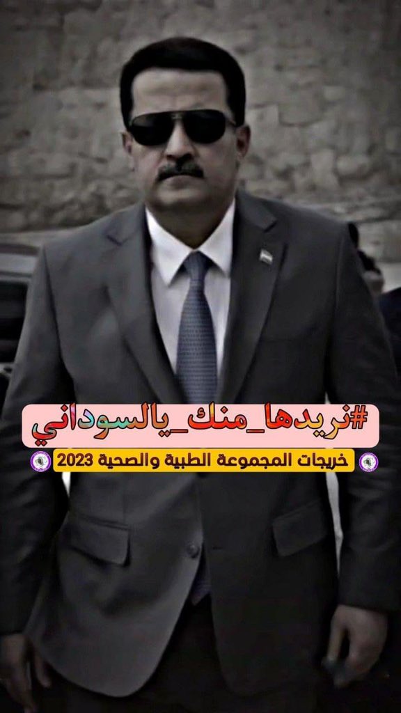 zaid_hamid99's tweet photo. خريجي 2023 المجموعة الطبية والصحية يطالبون دولة رئيس الوزراء المهندس محمد شياع السوداني بالتدخل الفوري لتعيين أبنائك الخريجين
#نريدها_منك_يالسوداني
#السوداني_واحد_عراق
@mohamedshia https://t.co/s3lBk3JZff