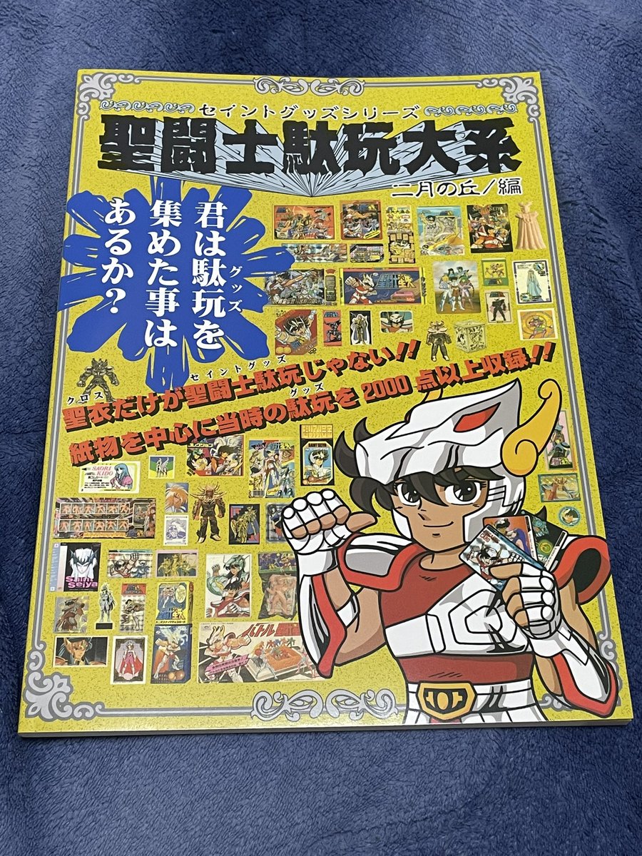 今日はキャプテンゴメスさん<a href="/gomespiroshiki/">キャプテンゴメス wf2025s 3-15-12</a> の聖闘士駄玩大系をまんだらけミクロ館で購入！
かなり楽しめる内容。
圧巻の情報量だけどスッキリとしたレイアウト構成で読み進めやすいのも流石です。
個人的に不二家から出ているガチャからの劣化食玩に惹かれたました。
是非とも欲しい。笑