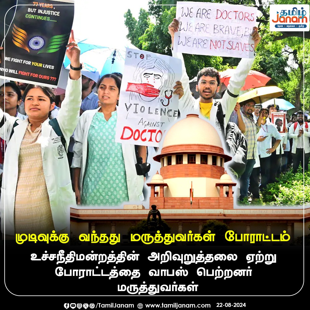 TamilJanamNews's tweet photo. முடிவுக்கு வந்தது மருத்துவர்கள் போராட்டம்
#KolkataDoctorDeath | #protest24 | #SupremeCourtOfIndia | #doctor | https://t.co/N19ELrY4Yz