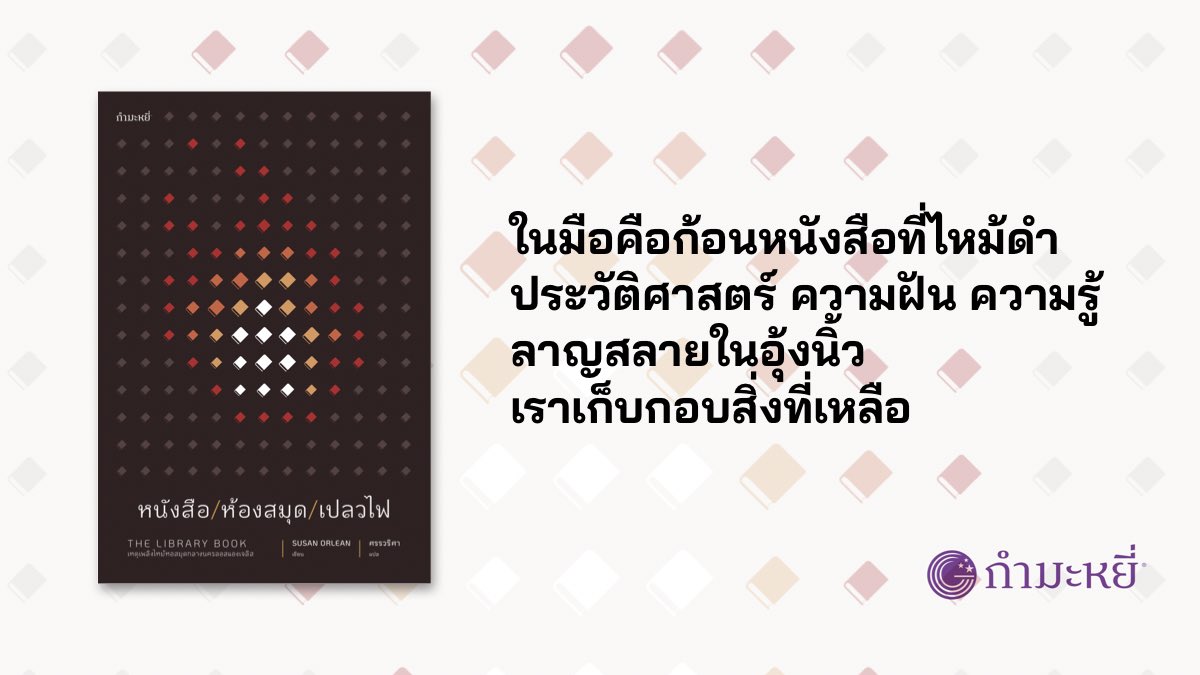 เช้าวันที่ 29 เมษายน ค.ศ.1986 เกิดเหตุเพลิงไหม้ใหญ่หอสมุดกลางนครลอสแองเจลิส 

ความร้อนพวยพุ่งสูงกว่าสองพันองศาฟาห์เรนไฮต์  เพลิงเผาไหม้นานกว่าเจ็ดชั่วโมงกว่าจะควบคุมได้  หนังสือสี่แสนเล่มของหอสมุดกลางถูกเผาวอด อีกเจ็ดแสนเล่มเสียหายอย่างหนักจากควันหรือน้ำ หรือทั้งสองอย่าง