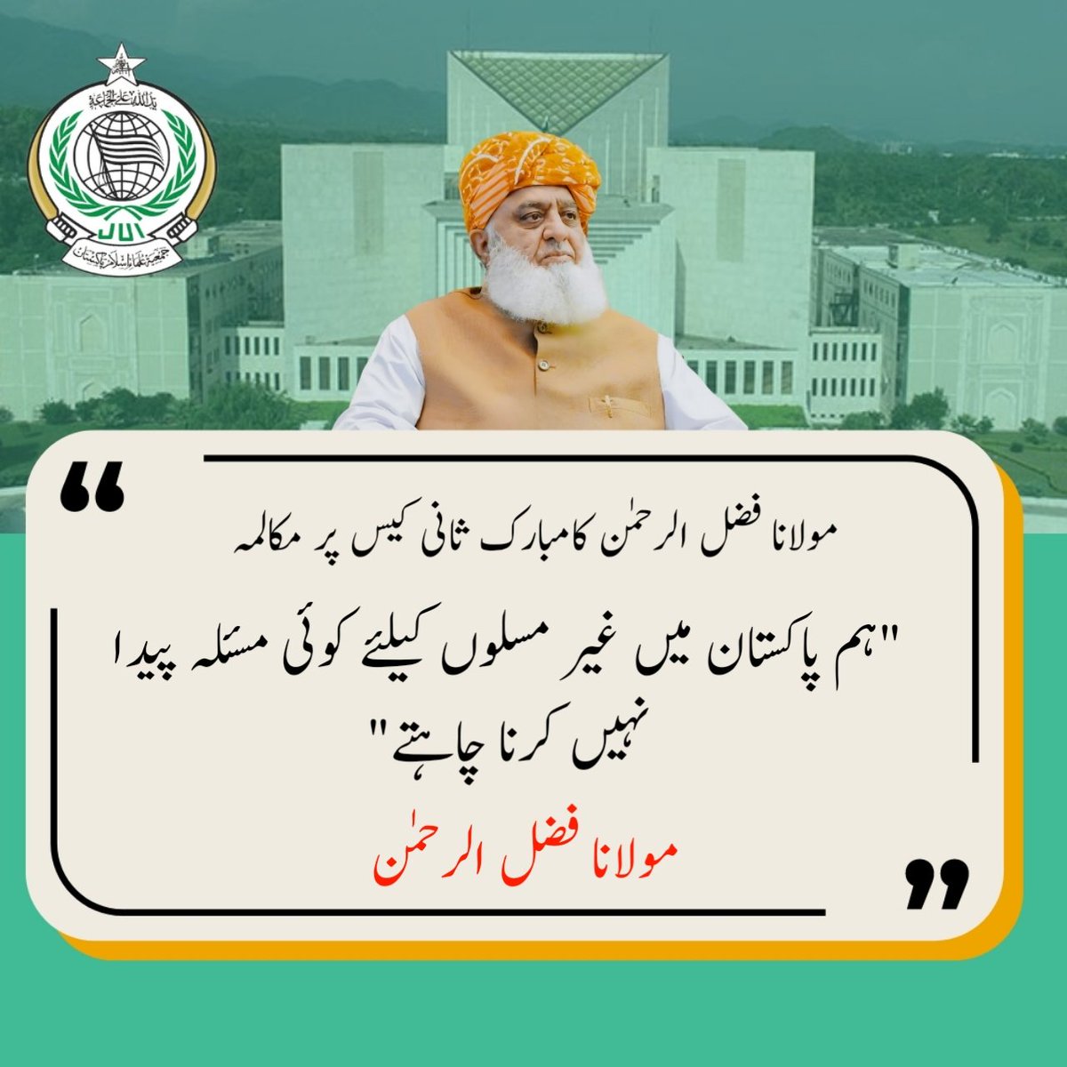 "ہم پاکستان میں غیر مسلوں کیلئے کوئی مسئلہ پیدا نہیں کرنا چاہتے"
قائد جمعیت حضرت مولانا فضل الرحمٰن 
#ترجمان_ختم_نبوت_مولانا