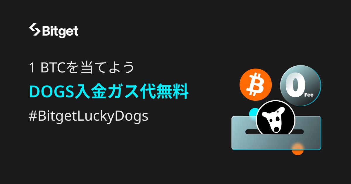rinpro_btc's tweet image. 🐶❤️‍🔥 $DOGS カーニバル❤️‍🔥🐶

✅Bitget上場：8月27日 午前1時(日本時間）
🚨Binance上場：同時刻
乗ろう😎

⬇️新規登録（取引手数料永久30%オフ）
partner.bitget.com/bg/06NMA4

🎁1️⃣ #BitgetLuckyDogs 
DOGSを入金し現物BTCを当てよう！
⌛️フェーズ２これから
⭐️詳細：bitget.com/ja/support/art…

⬇️下に続く