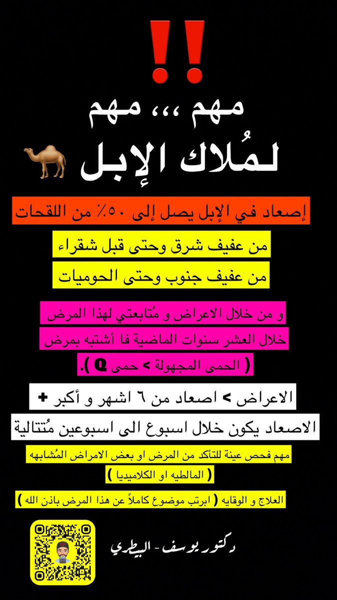 مهم ‼️ 
لمُلاك الإبل
مرض يصعد في الإبل مُنتشر وقد تصل نسبة الاصعاد الى أكثر من نصف اللقحات ،،،
<a href="/camel_kw/">حـــرش العراقـيـــب</a> <a href="/shaaw_r/">شـــاور || .. 🐪</a> <a href="/lilililmlililil/">بدوي نجد</a> <a href="/CamelLife1/">camel world</a> <a href="/Bn_qoizan/">مسعود سعود بن قويزان</a>