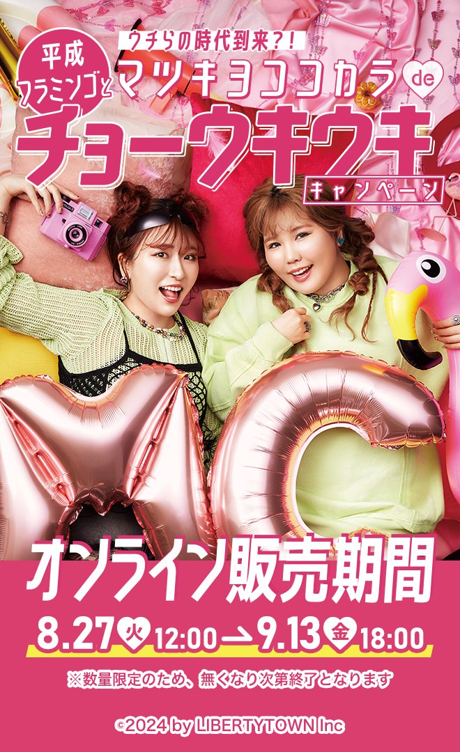 🦩お知らせ ✨／ コラボ限定 #平成フラミンゴ オリジナルグッズの