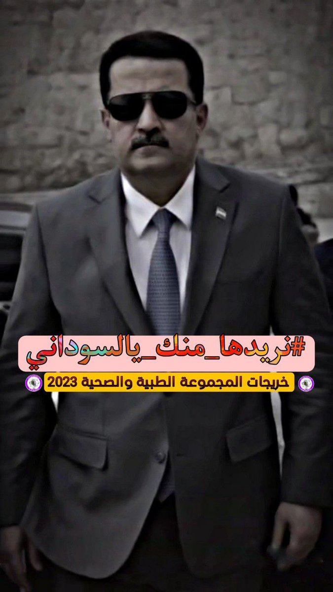 قتيبه الدليمي (@qut_99) on Twitter photo خريجي 2023 المجموعة الطبية والصحية يطالبون دولة رئيس الوزراء المهندس محمد شياع السوداني بالتدخل الفوري لتعيين أبنائك الخريجين
#نريدها_منك_يالسوداني
#السوداني_واحد_عراق
<a href="/mohamedshia/">محمد شياع السوداني</a> خريجي 2023 المجموعة الطبية والصحية يطالبون دولة رئيس الوزراء المهندس محمد شياع السوداني بالتدخل الفوري لتعيين أبنائك الخريجين
#نريدها_منك_يالسوداني
#السوداني_واحد_عراق
<a href="/mohamedshia/">محمد شياع السوداني</a>