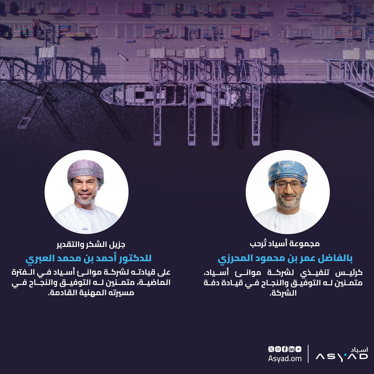 ترحّب #مجموعة_أسياد بالفاضل عمر بن محمود المحرزي رئيسًا تنفيذيًا لشركة #موانئ_أسياد. ونتطلّع إلى أن تبدأ معه الشركة فصلًا جديدًا من النمو والازدهار، وأن تواصل بقيادته مسيرتها الناجحة وكفاءتها في تعزيز نمو الأعمال وتحسين سلاسل الإمداد على المستويين المحلي والعالمي.
وتشكر