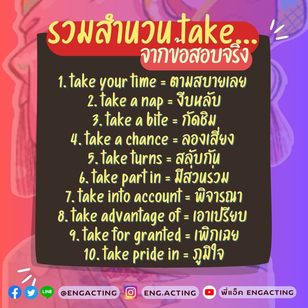 🔥แจกฟรี #dek68 #dek69 จำไว้สอบ 
รวมสำนวน take, have, make, give👌🏻 #TGAT #ALEVEL68 ชอบออกพาร์ท Conver 💪🏻
คลิปเรียนฟรีในช่อง📍 YouTube: พี่แอ็ค EngActing
#TGATENG #TCAS68 #NETSAT #TPAT