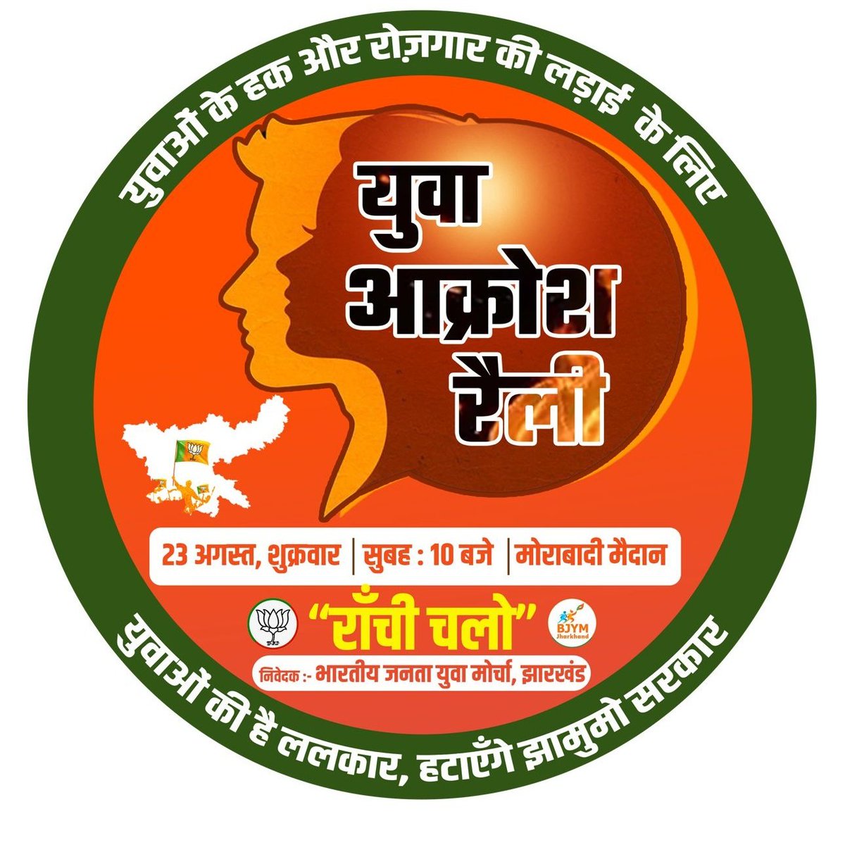 युवाओं की है ललकार हटाएंगे झामुमो सरकार कल हर युवा इस सरकार को गादी से हटाने का काम करेगी ।
#JharkhandKaYuvaAkrosh