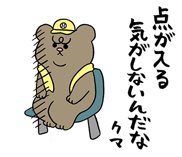 個人的お気に入りはこの4点。

悲熊の野球観戦スタンプ→ https://t.co/tpwWdLpe4U 