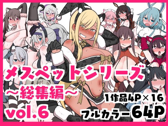 各サイトにて『メスペットシリーズ総集編vol.6』が販売開始されました。
今まで描いたメスペット漫画のまとめ本第6段です。よろしくお願いします🐱🐶

DLsite(https://t.co/equgAgog9c)

FANZA(https://t.co/w08IK5FgZm)

BOOTH(https://t.co/aRABx2JcyR)

fantia(https://t.co/CvgZ9U6n0x) 