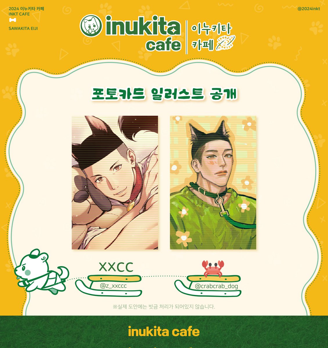 2024inkt's tweet photo. 🐶𝗜𝗡𝗨𝗞𝗜𝗧𝗔 𝗖𝗔𝗙𝗘 협력작 공개

기본 전프레로 제공되는 포토카드를 공개합니다.

💛 - XXCC님(@ z_xxccc)
💚 - 🦀님(@ crabcrab_dog) https://t.co/EbaAyqNfdc