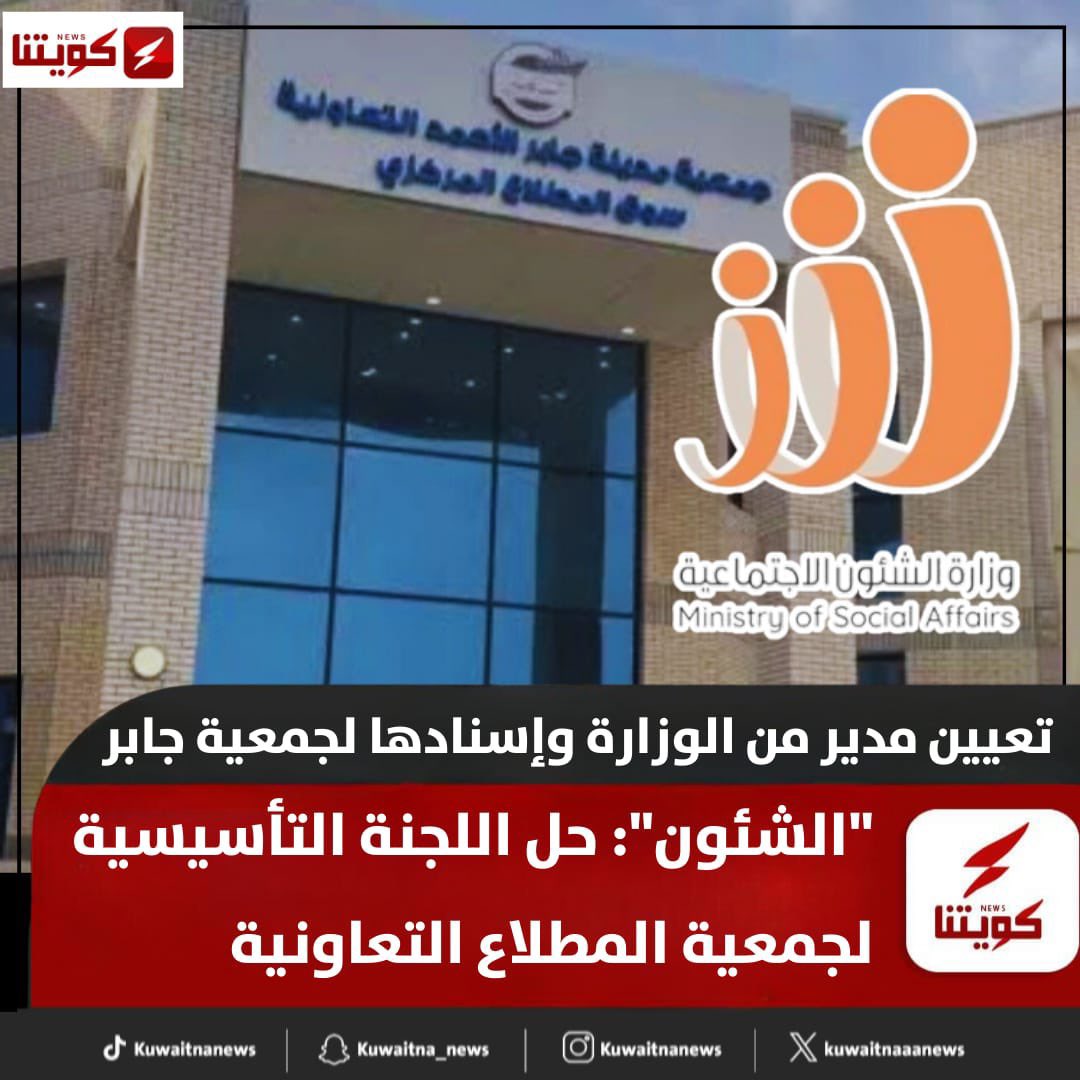 حل اللجنة التأسيسية لجمعية المطلاع وتعيين مدير من الوزارة واسنادها لجمعية جابر الأحمد التعاونية لحين انتخاب مجلس إدارة

للعلم : يسند ادارة لاي جمعية جديدة اقرب جمعية من حيث الملاءة المالية