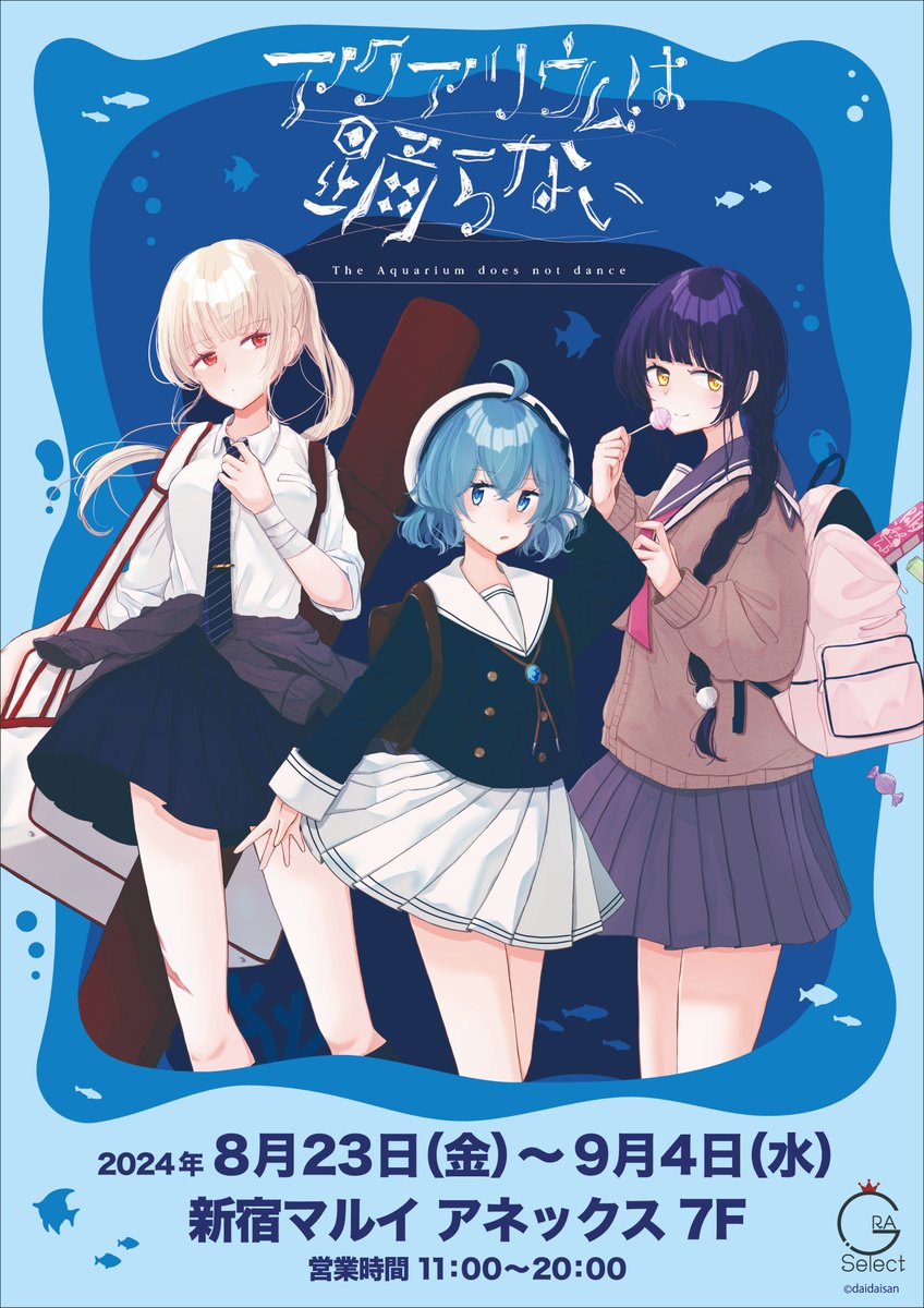 明日から！！／ 『アクアリウムは踊らない』POP UP SHOPが8月23日(金