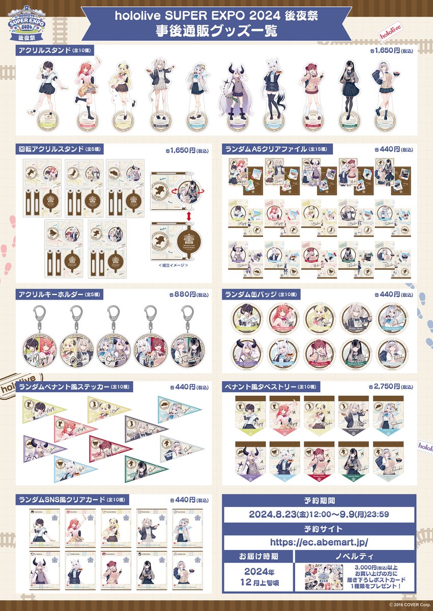 📣hololive SUPER EXPO 2024 後夜祭 事後通販のお知らせ ＼ hololive