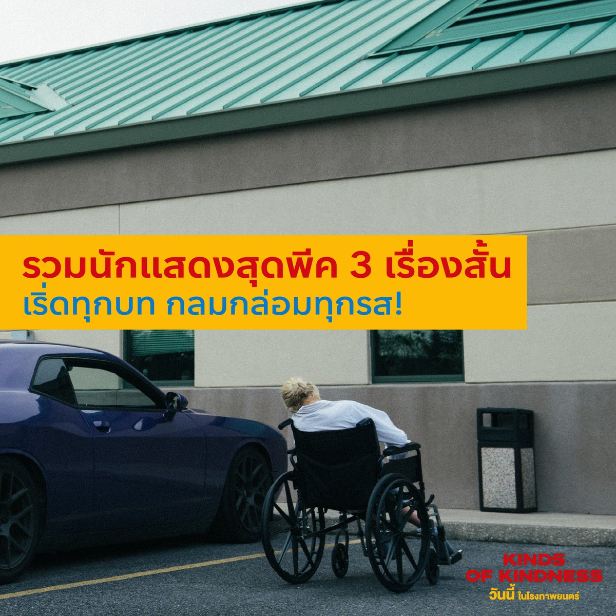 20thCenturyTH's tweet photo. Kinds of Kindness! ภาพยนตร์น้ำดี การันตีด้วยเหล่านักแสดงชื่อคุ้นหู หน้าคุ้นตา ที่ครั้งนี้พวกเขาจะกลับมาพร้อมกับบทบาทสุดประหลาดแต่กลับกลมกล่อมเข้ากันอย่างลงตัว

#KindsofKindnessTH #แปลกแต่ดี วันนี้ในโรงภาพยนตร์ https://t.co/BGkfA3G8Lr