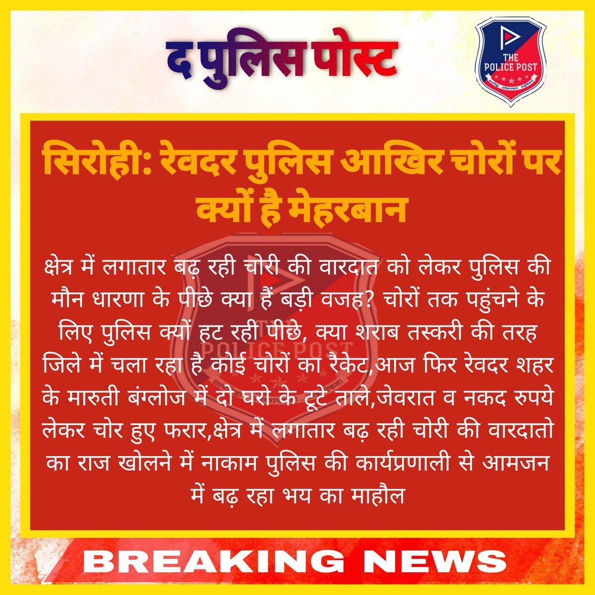 #सिरोही:रेवदर पुलिस आखिर चोरों पर क्यों हैं मेहरबान.
.
#BreakingNews #thepolicepost @AnchorVikramrawal #sirohi <a href="/SirohiPolice/">Police Sirohi</a> <a href="/RajPoliceHelp/">Rajasthan Police HelpDesk</a>