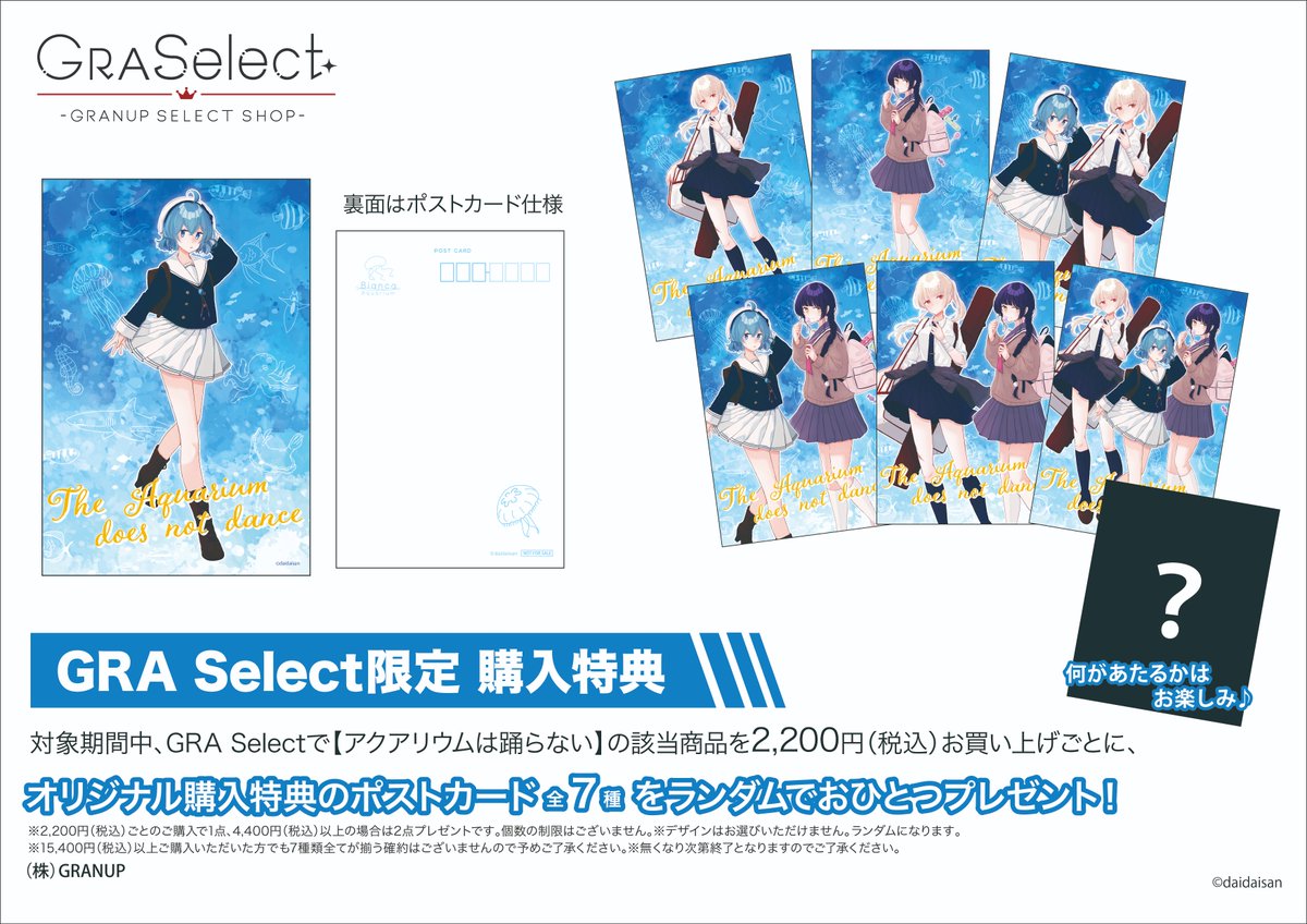 明日から！！／ 『アクアリウムは踊らない』POP UP SHOPが8月23日(金