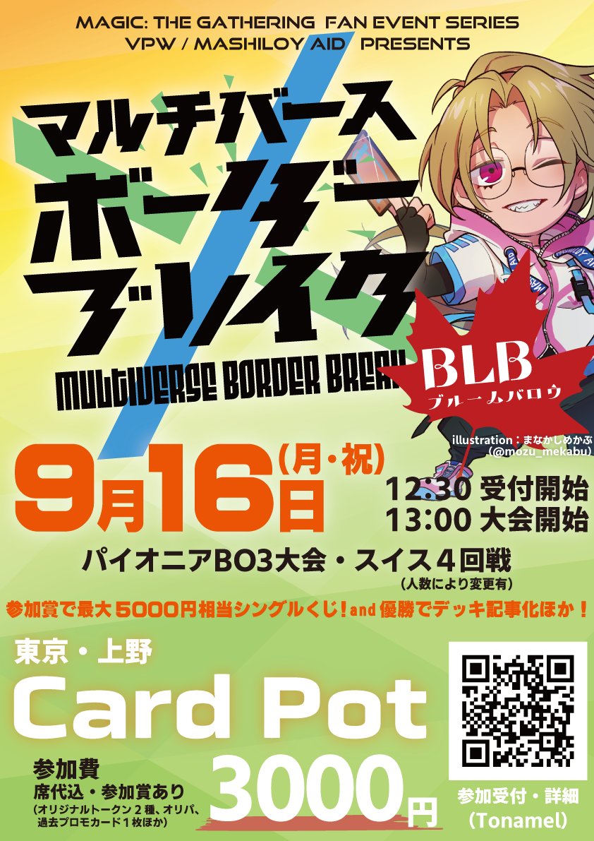 mashiloy_aid's tweet photo. 【情報解禁!】
「マルチバース・ボーダーブレイク!BLB」
パイオニアBO3・スイス4回戦予定
📅9/16(月・祝)12:30 受付開始 13:00大会開始
🏠東京・Card Pot @CARD_POT
🎁優勝でサイン入りグッズ&デッキ記事化!
🎁参加で最大5000円相当パイオニアくじ他!
お申込:https://t.co/aGjhymslMZ
#MvBB https://t.co/BvKGRcUWrA