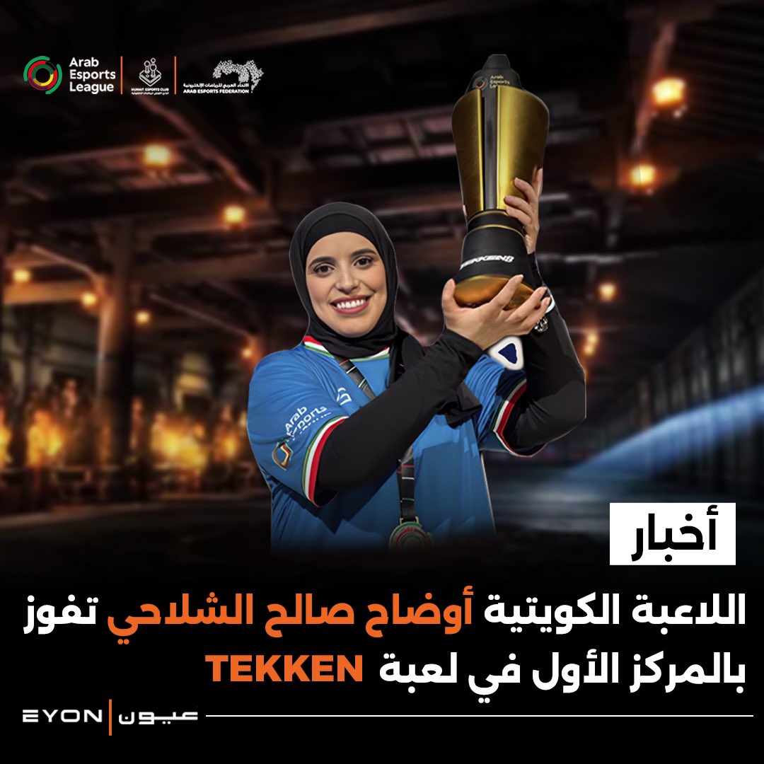 فازت اللاعبة الكويتية أوضاح الشلاحي🇰🇼
بالمركز الأول 🥇 في لعبة Tekken🥊🎮
بالنسخة الثالثة من الدوري العربي الإلكتروني في المملكة العربية السعودية🇸🇦
مسجلة أول فوز نسائي كويتي👏👏
في مسابقة عربية دولية🌎🏆

ألف مبرووووووك👏👏