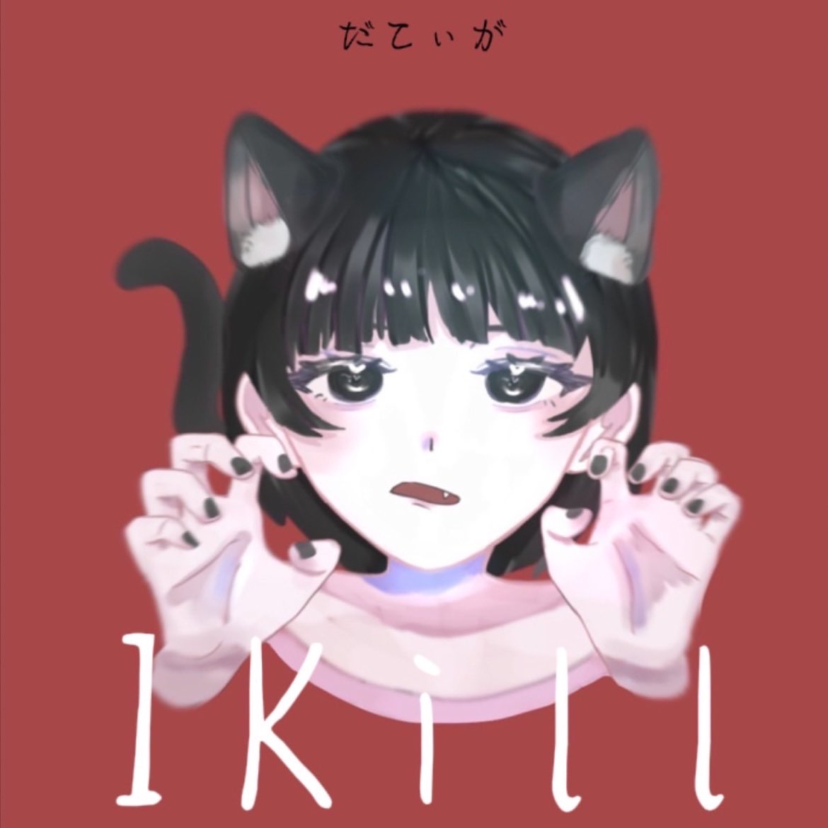 DIALOGUE_fan's tweet photo. #Nowplaying ぶっ殺したい過去の記憶 - だてぃが (IKill - EP) https://t.co/dUGILPIV4z