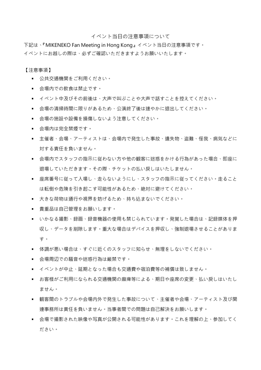 events_kal's tweet photo. 🔔イベント当日の注意事項🔔

「MIKENEKO Fan Meeting in Hong Kong」へご参加ありがとうございます。
イベント当日について、注意事項を以下にまとめましたので、ご一読お��いします。 https://t.co/a3zwboJXjJ