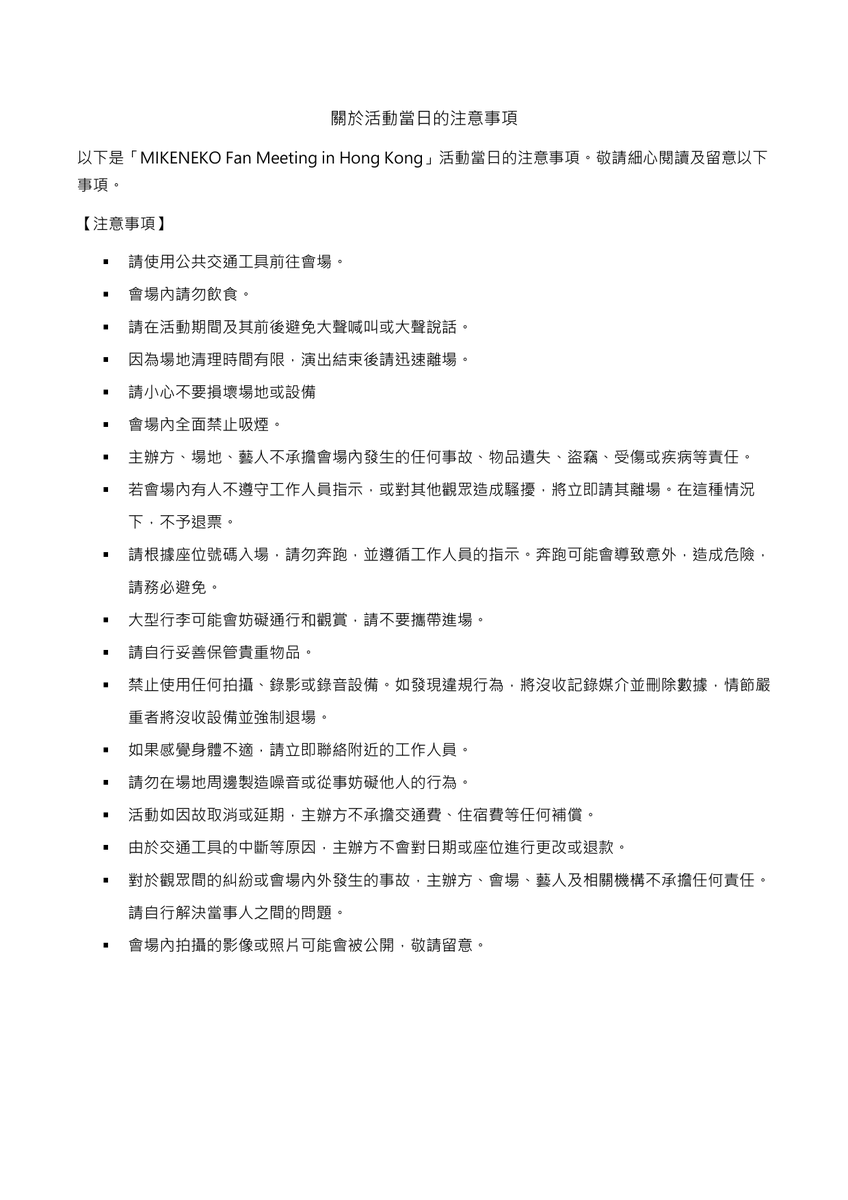 events_kal's tweet photo. 🔔イベント当日の注意事項🔔

「MIKENEKO Fan Meeting in Hong Kong」へご参加ありがとうございます。
イベント当日について、注意事項を以下にまとめましたので、ご一読お��いします。 https://t.co/a3zwboJXjJ
