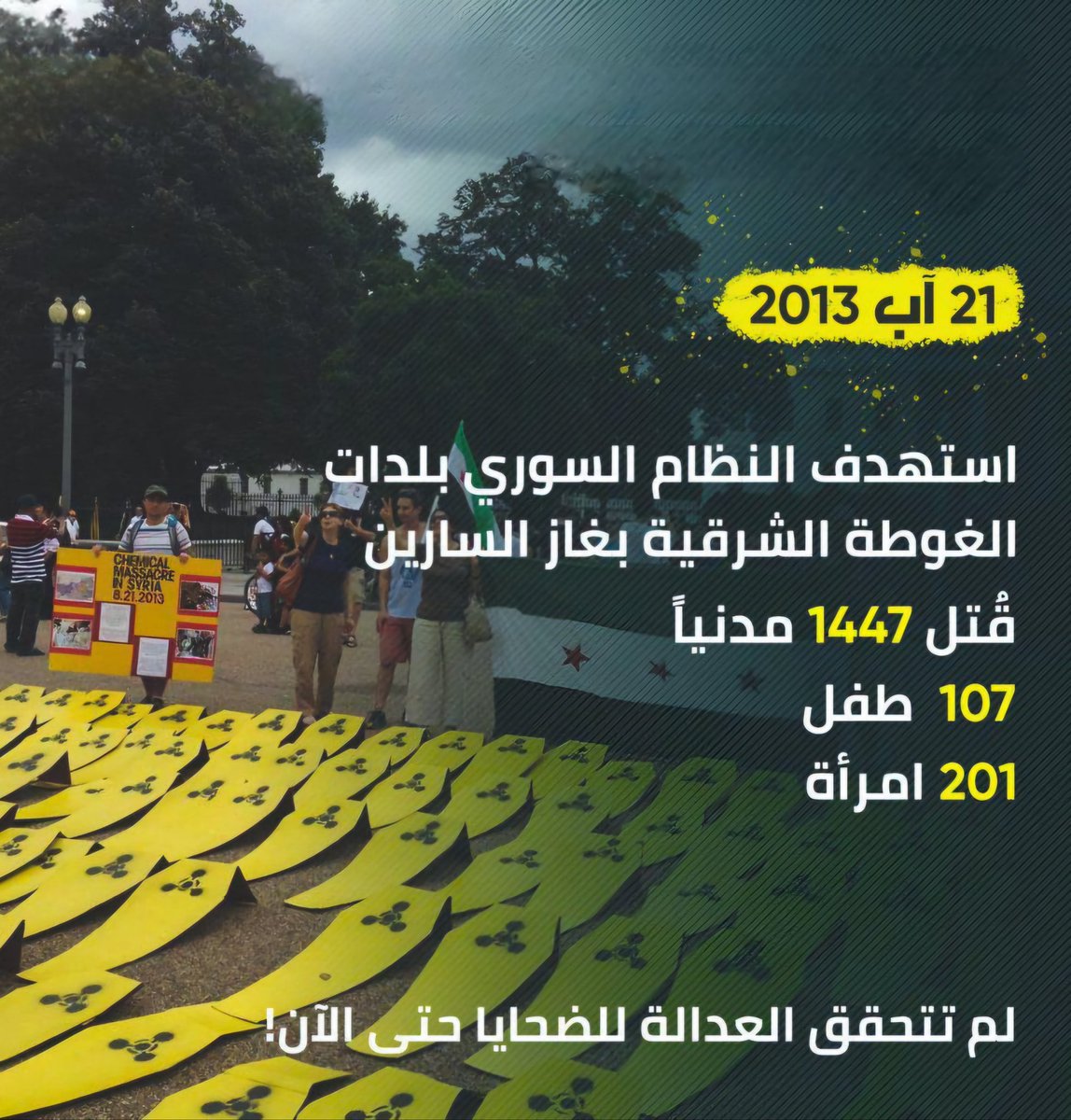تظل ذكرى مجزرة الكيماوي في #الغوطة_الشرقية عام 2013 تنبض بجرح عميق في روح الإنسانية، بينما تُفتح الأبواب لتطبيع العلاقات دوليا مع النظام الذي ارتكب تلك الفظائع، يظل ألَم الضحايا وصدى صرخاتهم دافعاً لنا في النضال، فلن ننحني حتى نرى العدالة تسود والحرية تتحقق. #كيماوي_الأسد