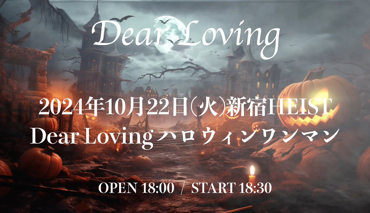 DearLoving1993's tweet photo. 【ハロウィンワンマン開催決定！】

2024年10月22日(火)新宿HEIST
Dear Loving ハロウィンワンマン

［出演］
Dear Loving

［サポートドラム］
YAMATO（Neu:NOIZ）

［時間／料金］
OPEN 18:00
START 18:30
VIPチケット ¥15,000（D別）
Aチケット ¥6,900 （D別）
初めましてBチケット ¥1,000 （D別） https://t.co/IdO60uxyMi