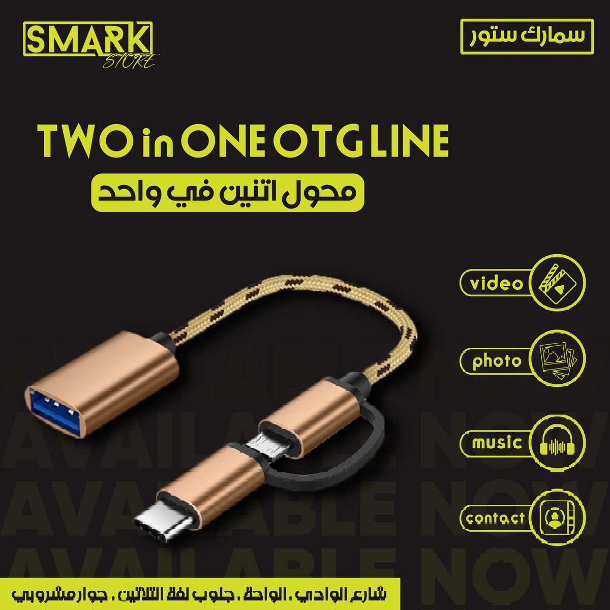متوفر الآن
🔥سمارك ستور🔥
محول Otg اتنين في واحد .
Type-c + Micro line

#زيارتكم_تشرفنا
تواصلو معنا عبر الواتساب : wa.me/message/VWLISP…
موقعنا : أمدرمان - شارع الوادي- الواحة - جنوب لفة ال٣٠ - جوار مشروبي مباشرة 
لوكيشن : maps.app.goo.gl/VoHYpUzbxj3oa8…