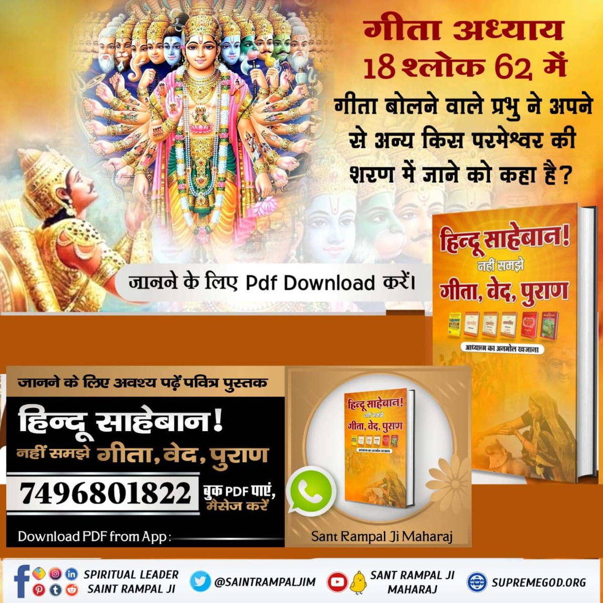 #हिन्दूसाहेबान_नहीं_समझे गीता वेद पुराण
गीता अध्याय 18 श्लोक 62 में गीता बोलने वाले प्रभु ने अपने से अन्य किस परमेश्वर की शरण में जाने को कहा है?
जानने के लिए हिन्दू साहेबान! नहीं समझे गीता, वेद, पुराण पुस्तक को Sant Rampal Ji Maharaj App से डाउनलोड करके पढ़ें।