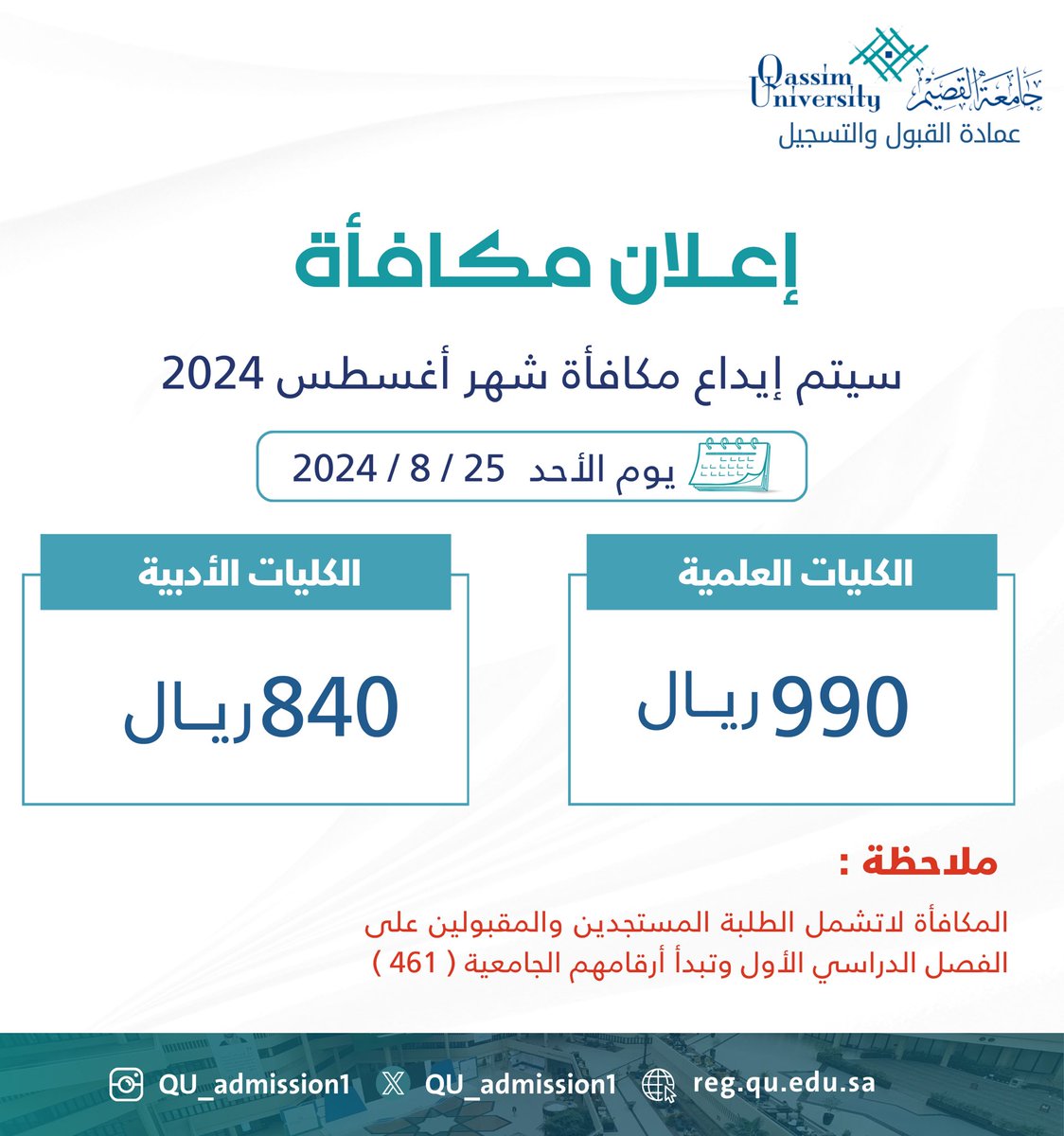 سوف يتم إيداع مكافأة شهر (8) أغسطس  2024 
يوم الأحد    25 /2024/08

الكليات العلمية 990  ريال  
الكليات الادبية 840 ريال

ملحوظة : المكافأة لاتشمل الطلبة المستجدين المقبولين على الفصل الدراسي الأول وتبدأ أرقامهم الجامعية  (461).