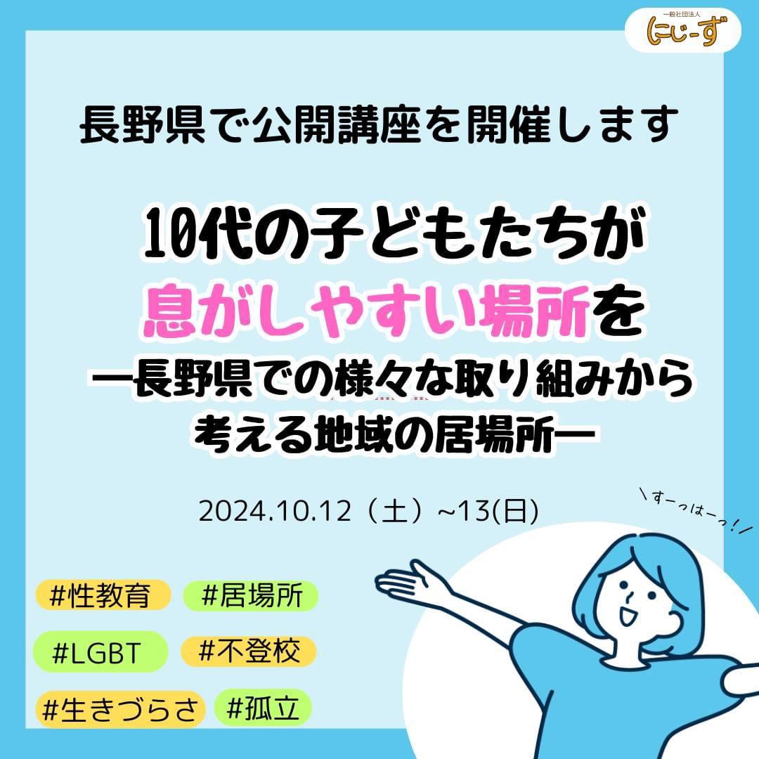 mameta227's tweet photo. 長野で公開イベントを開催します！

性教育、不登校、生きづらさ、居場所、LGBTといったテーマについて、長野県内で10代の支援に関わる団体や個人の皆さんと一緒に考える二日間の講座を開催します。

関心のある方ぜぜひお越しください。
詳しくはこちらへ
https://t.co/Qa1svKgqst https://t.co/tp9uUaXJRt