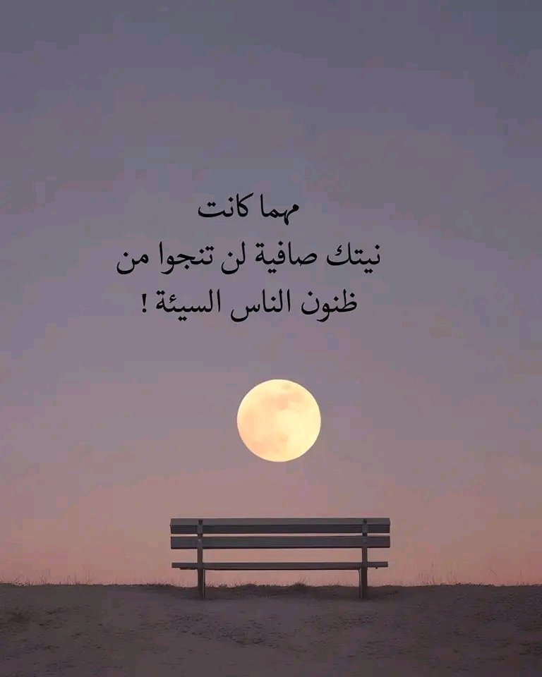 مهما كانت نيتك صافية لن تنجوا من ظنون الناس السيئة !