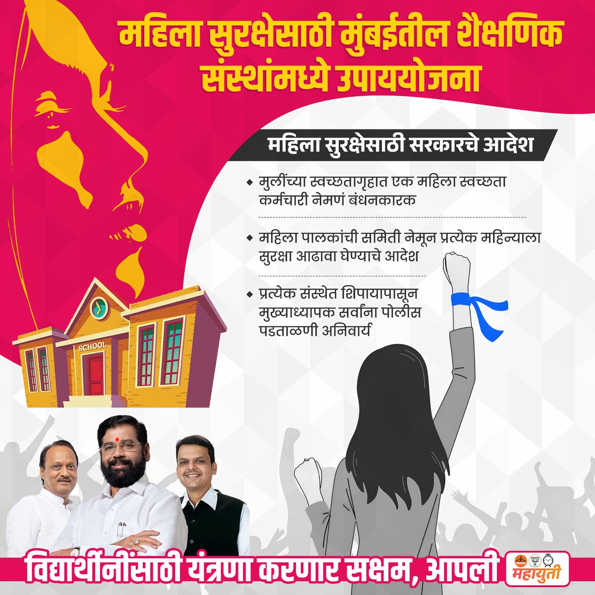 पाटील™ (@ipatilji_speaks) on Twitter photo महायुती सरकार ऍक्शन मोडवर🔥
◆महिला सुरक्षेसाठी मुंबईतील शैक्षणिक संस्थांमध्ये उपाय योजना
◆ मुलींच्या स्वच्छता घरात एक महिला स्वच्छता कर्मचारी नेमणबंधनकारक
<a href="/mieknathshinde/">Eknath Shinde - एकनाथ शिंदे</a> महायुती सरकार ऍक्शन मोडवर🔥
◆महिला सुरक्षेसाठी मुंबईतील शैक्षणिक संस्थांमध्ये उपाय योजना
◆ मुलींच्या स्वच्छता घरात एक महिला स्वच्छता कर्मचारी नेमणबंधनकारक
<a href="/mieknathshinde/">Eknath Shinde - एकनाथ शिंदे</a>