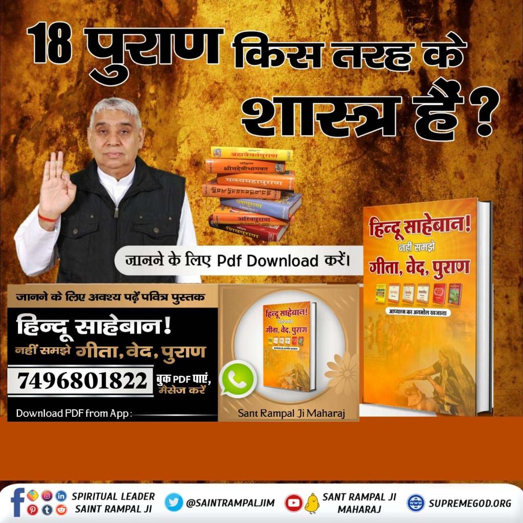 #हिन्दूसाहेबान_नहीं_समझे गीता वेद पुराण
18 पुराण किस तरह के शास्त्र हैं?
पुराणों में किस तरह का ज्ञान दिया गया है?

👉 जानने के लिए हिन्दू साहेबान! नहीं समझे गीता, वेद, पुराण पुस्तक को Sant Rampal Ji Maharaj App से डाउनलोड करके पढ़ें।