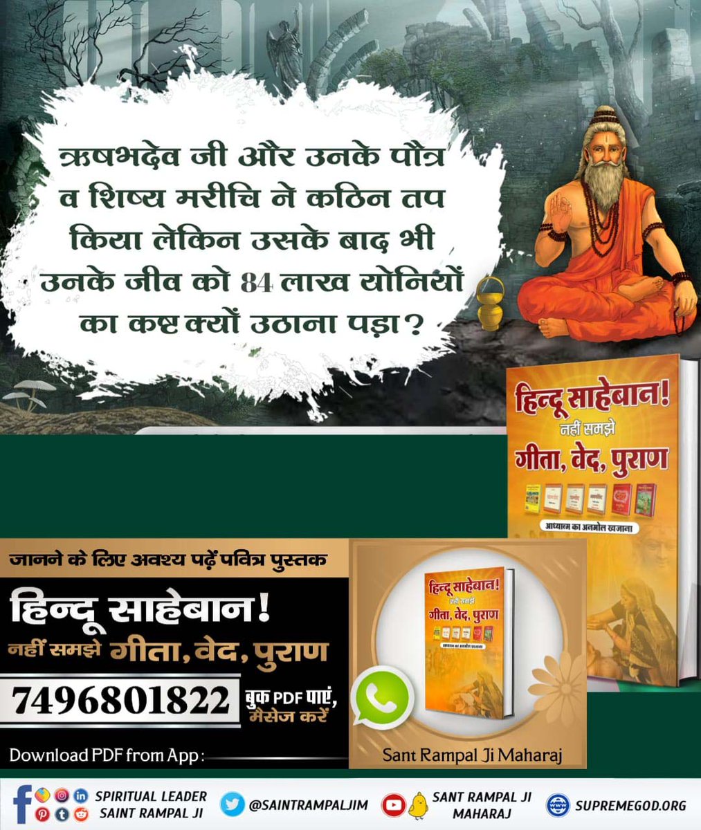 #हिन्दूसाहेबान_नहीं_समझे गीता वेद पुराण

ऋषभदेव जी और उनके पौत्र व शिष्य मरीचि ने कठिन तप किया लेकिन उसके बाद भी उनके जीव को 84 लाख योनियों का कष्ट क्यों उठाना पड़ा?

Watch Factful Debates YouTube