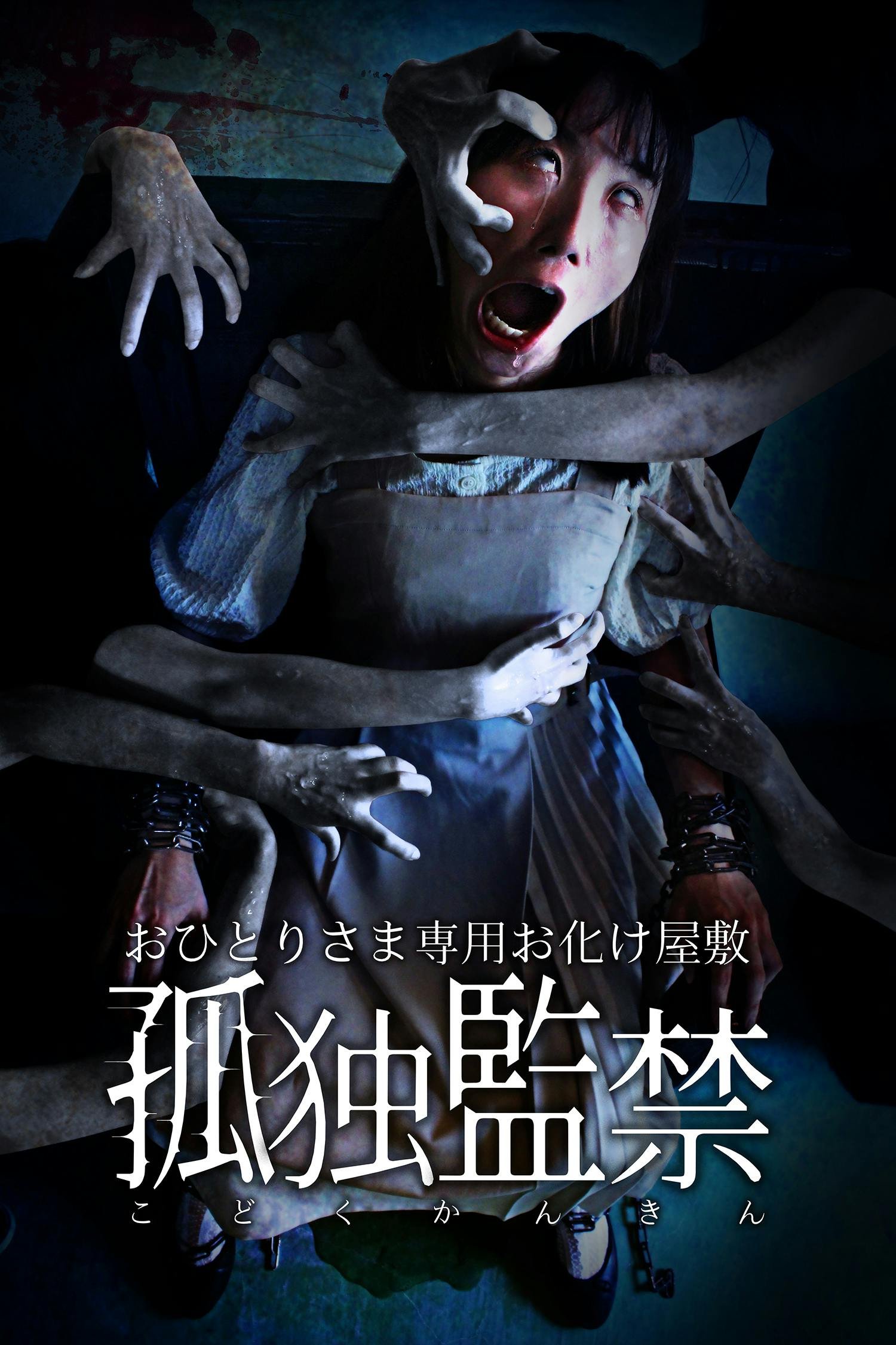 株式会社怖がらせ隊@お化け屋敷制作 Japanese haunted house