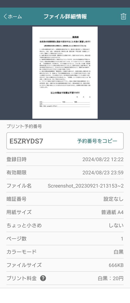 2022_toukon's tweet photo. 8月23日(金)まで、セブンイレブンで出力出来る憲法審査会の意見窓口へ送信用のFAX用紙の雛型です。
国民無視の改憲に、反対だぞ！と送りましょう。
封書で送ってもOK。
カナさんに予約番号を作って頂きました。 https://t.co/lqwcJL2ESw