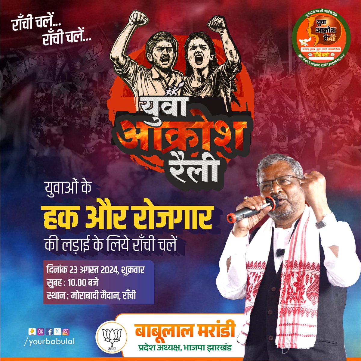 BabuLMarandi's tweet photo. झारखंड के युवा हैं तैयार 
उखाड़ फेकेंगे ठगबंधन सरकार।
23 अगस्त, रांची चलें 
#Jharkhand #BJPJharkhand #jmmjharkhand #youth #jharkhandkayuvaaakrosh https://t.co/WLrOdtFpfr