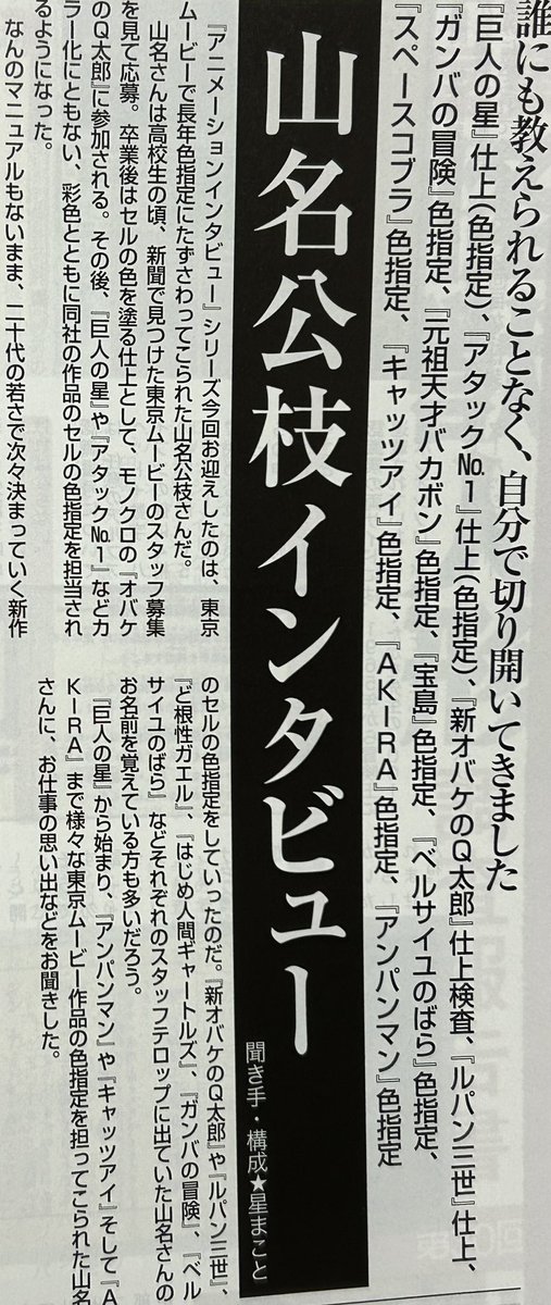 遅ればせながらまんだらけZENBU 123号購入
星まことさんの「アニメーションインタビュー」は東京ムービー作品初期から長年色指定をされていた山名公枝さん
仕上げのことはさっぱり知識がない分、読んでいて興味深く、楽しいインタビューでした
苦労大変… 