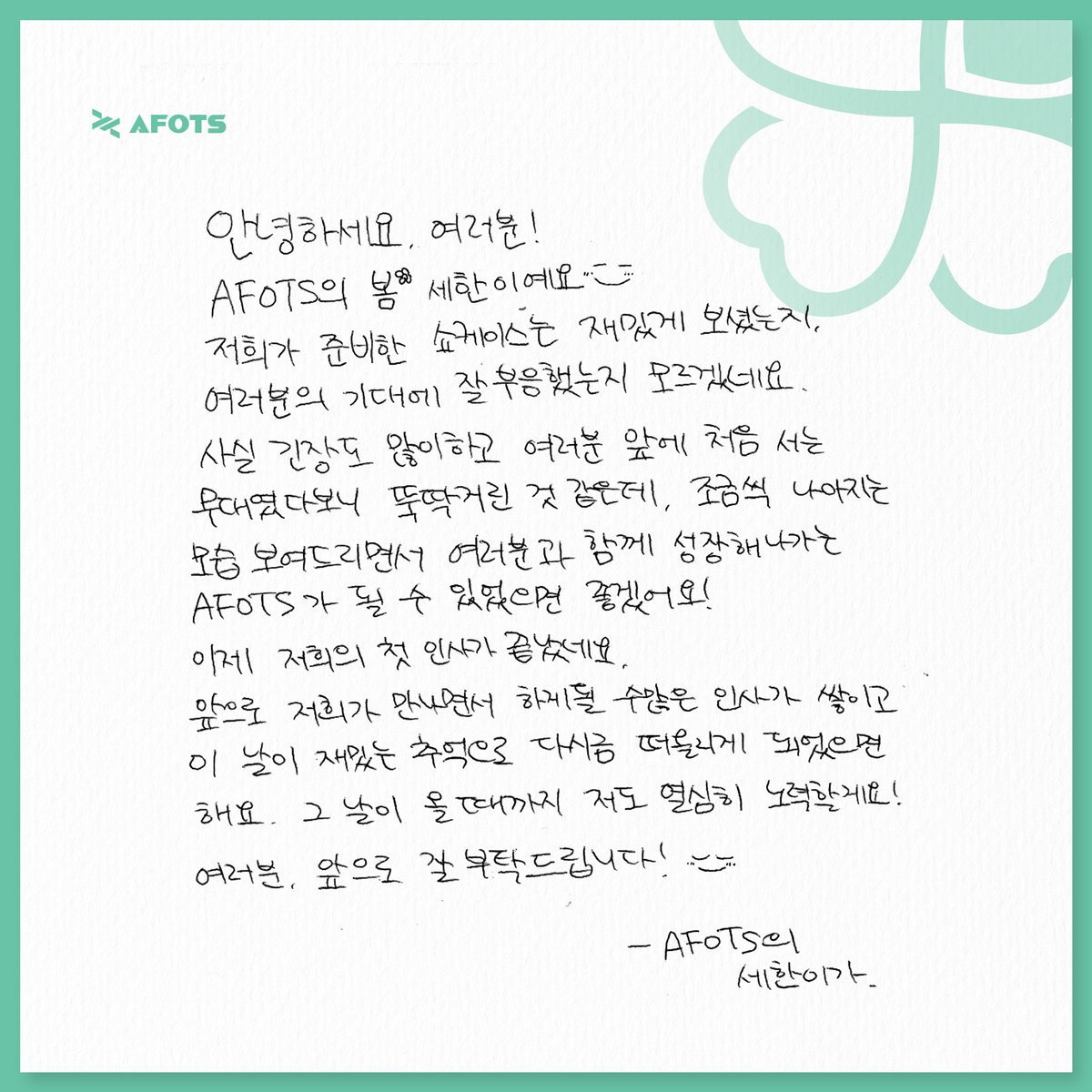 AFOTS_official's tweet image. AFOTS의 첫 데뷔 쇼케이스 ☘️☀️🍂❄️ 
잘 보셨나요?!

방송에서 라이브로 선보였던 저희 오리지널 곡들은 내일 저녁 6시에 음원 스트리밍 플랫폼에서 다시 만나보실 수 있습니다!

데뷔를 위해 열심히 준비하며 있었던 재밌는 에피소드와 비하인드는 이번주 토요일 방송에서 풀어보려고 하니 많은 관심…