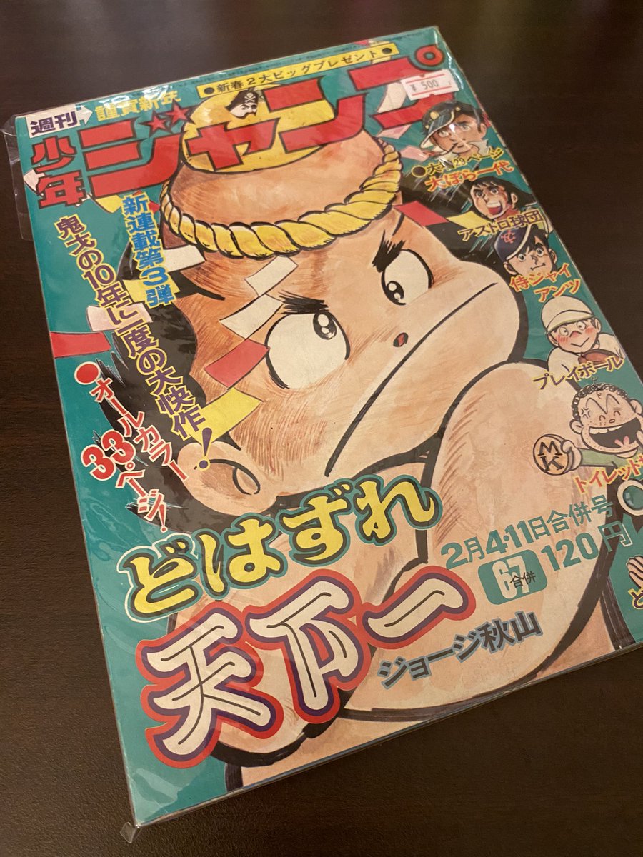 今日買った漫画 週刊少年ジャンプ1974年6.7号 ジョージ秋山「どはずれ