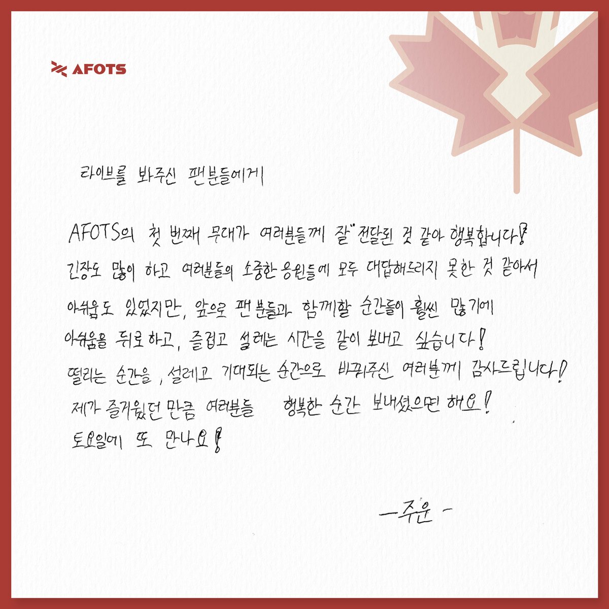 AFOTS_official's tweet image. AFOTS의 첫 데뷔 쇼케이스 ☘️☀️🍂❄️ 
잘 보셨나요?!

방송에서 라이브로 선보였던 저희 오리지널 곡들은 내일 저녁 6시에 음원 스트리밍 플랫폼에서 다시 만나보실 수 있습니다!

데뷔를 위해 열심히 준비하며 있었던 재밌는 에피소드와 비하인드는 이번주 토요일 방송에서 풀어보려고 하니 많은 관심…