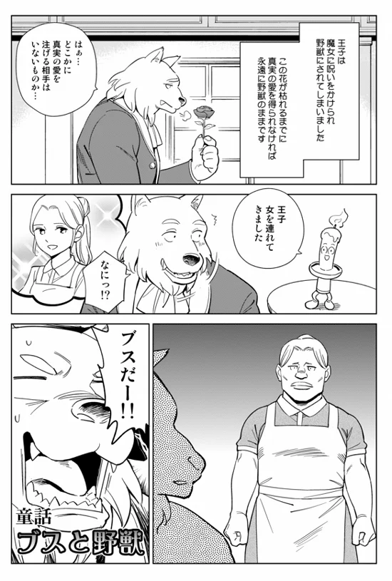 名作童話「ブスと野獣」(1/3) 