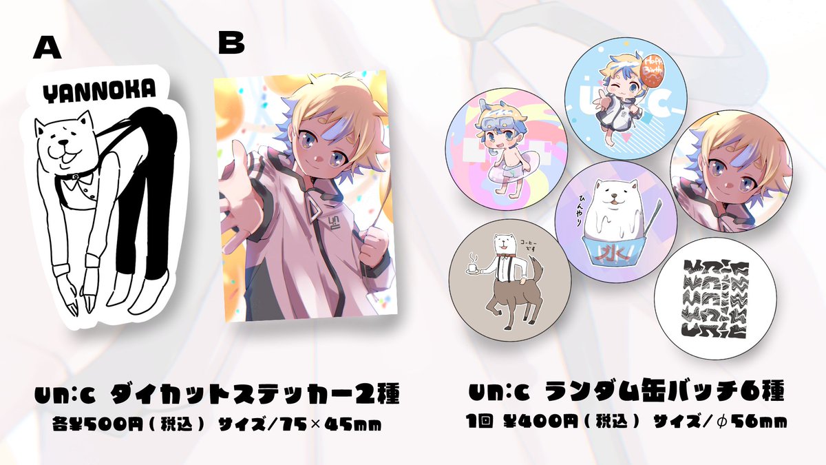 📢【ワンマングッズ公開!】📢
un:cバースデーワンマンライブで販売するグッズを公開!!
日程:2024年8月24(土) 
会場:下北沢シャングリラ

■物販時間【11:30～13:30】【14:30～17:15】【18:30～21:00】
11:30～の物販は11時より前にお並びいただけません。 